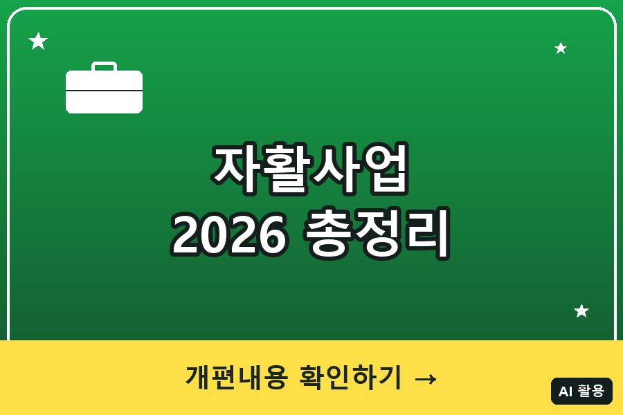 자활사업 총정리 (2026)