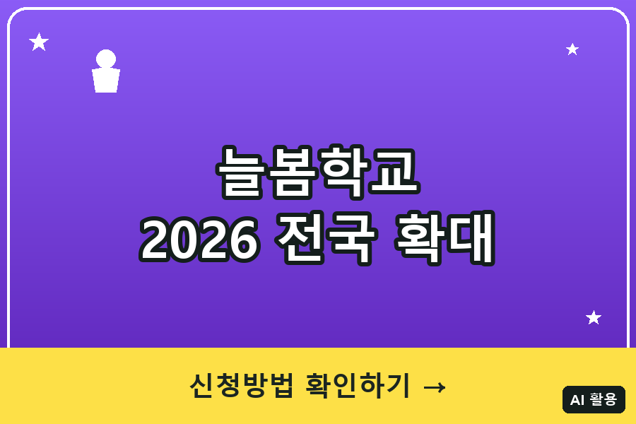 늘봄학교 총정리 (2026)｜전국 전학년 확대
