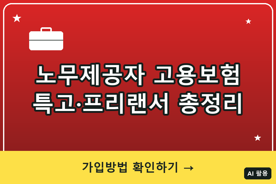 노무제공자(특고·프리랜서) 고용보험 총정리 (2026)
