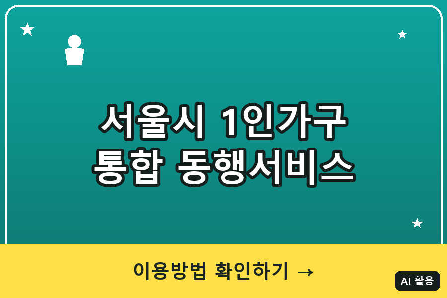 서울시 1인가구 통합 동행서비스 총정리 (2026)