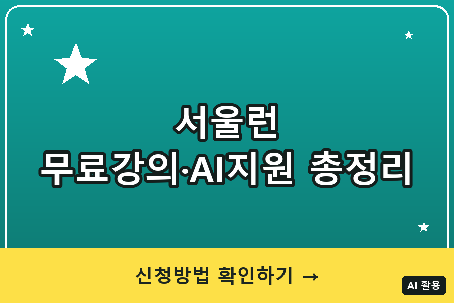 서울런 총정리 (2026)｜무료강의·AI서비스 지원