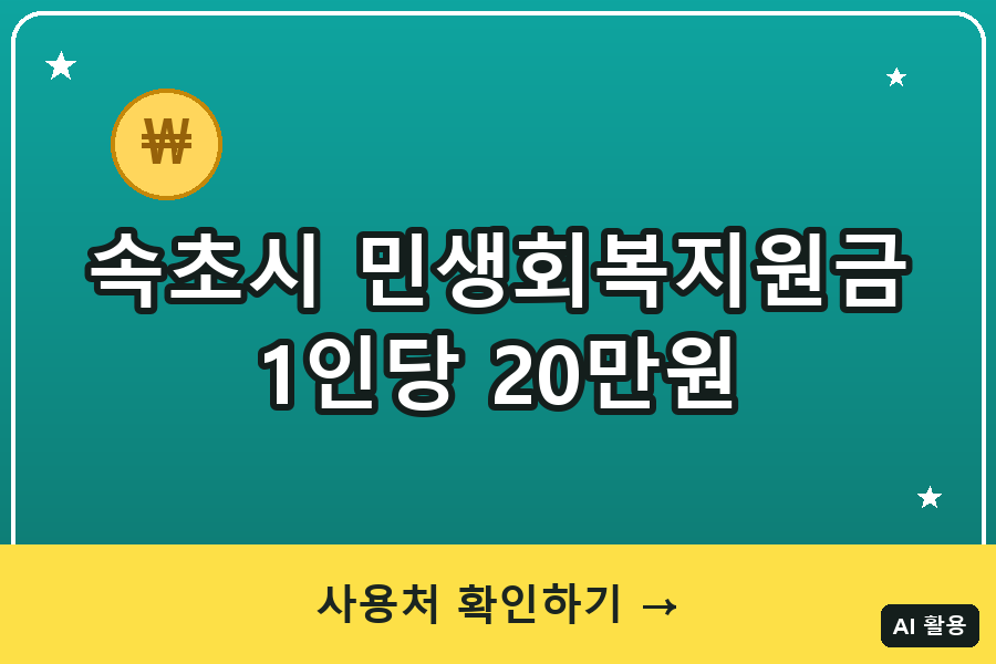 속초시 민생회복지원금 대표이미지