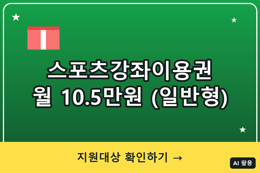 스포츠강좌이용권(일반형) 총정리 (2026)