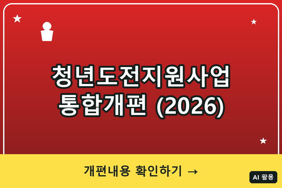 청년도전지원사업 통합 개편 총정리 (2026)