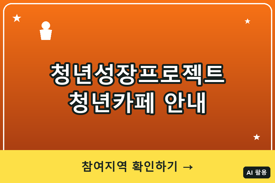 청년성장프로젝트(청년카페) 총정리 (2026)