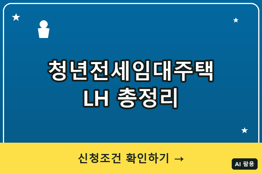 청년전세임대주택 대표이미지