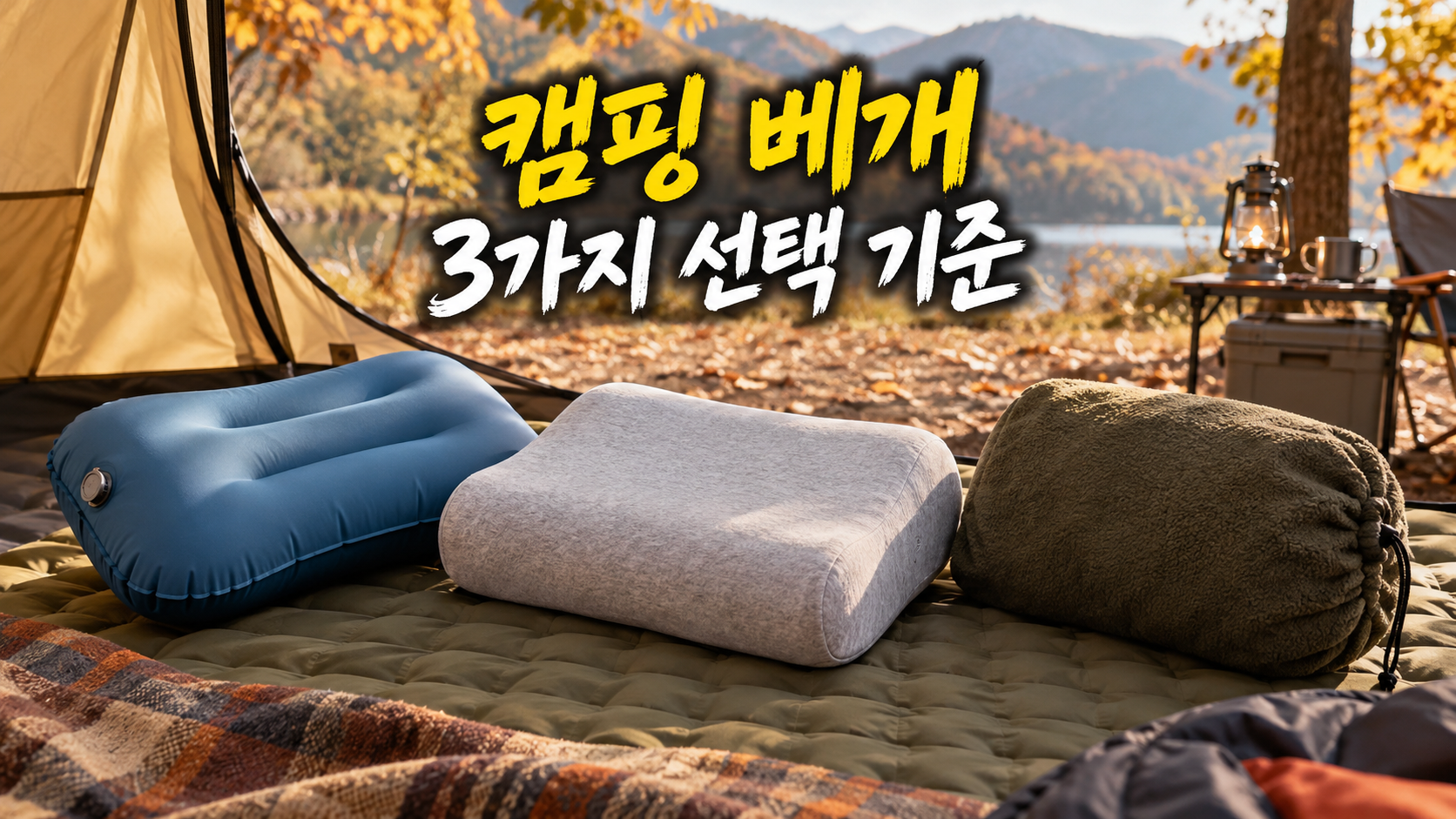 캠핑 베개 선택법, 에어형·폼형·옷주머니 3가지 비교