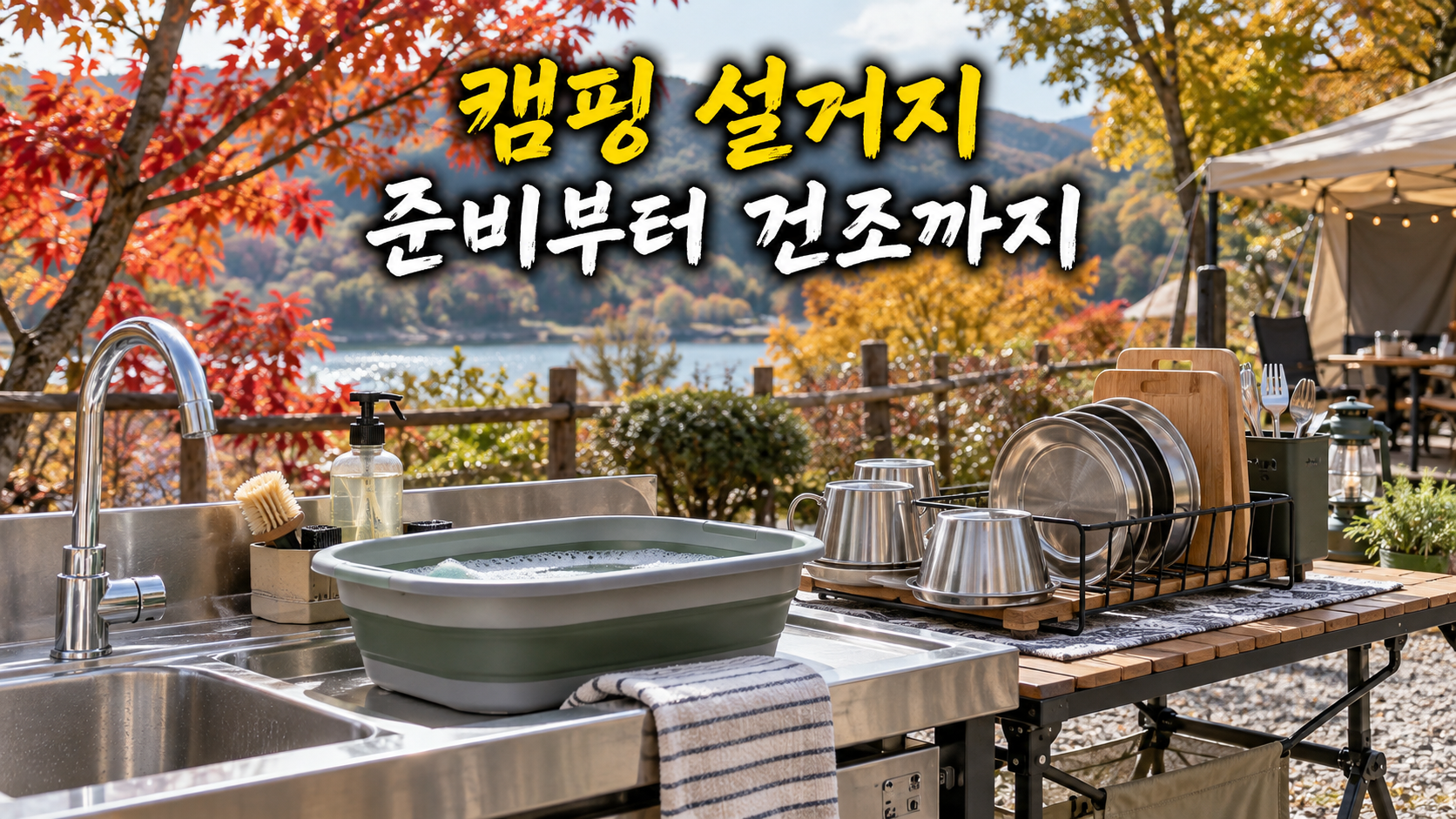 캠핑 설거지 준비