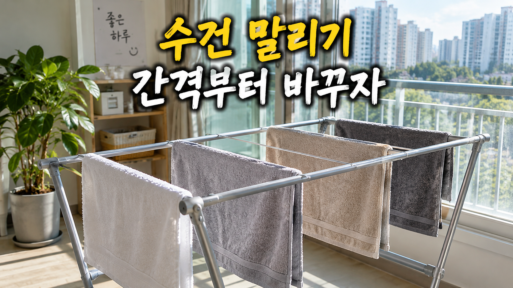 수건 실내 건조