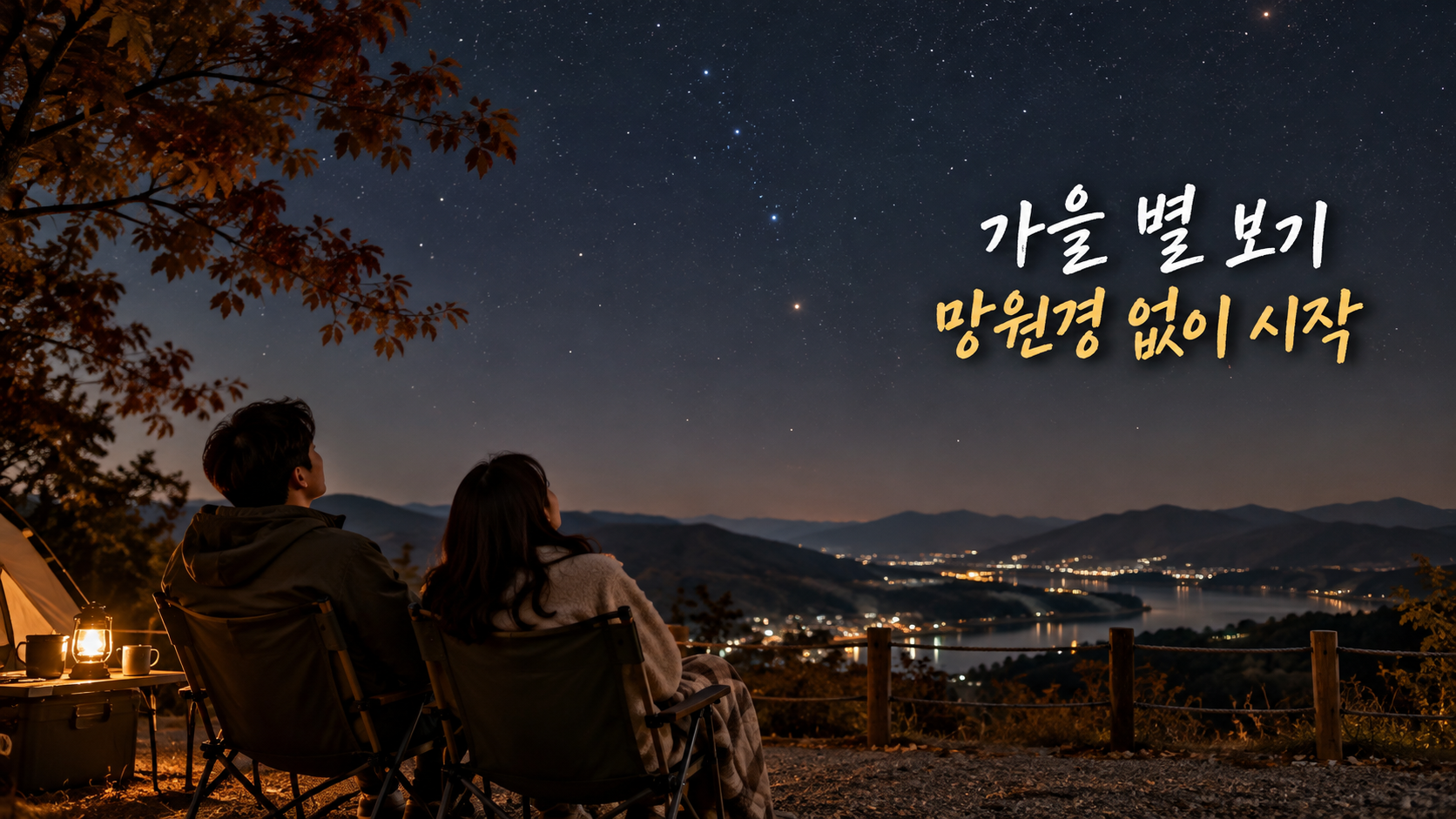 가을 별 관찰 준비, 망원경 없이 시작하는 4가지 확인
