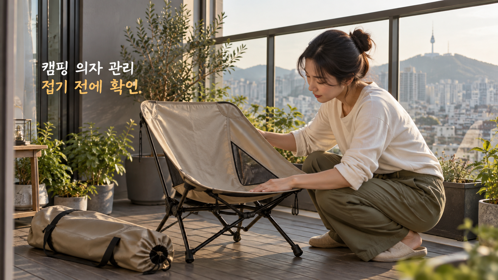 캠핑 의자 세척, 접어 넣기 전 확인할 4가지 관리 순서